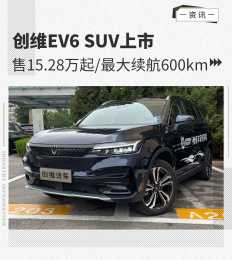 售15.28萬起最大續航600km 創維EV6 SUV上市