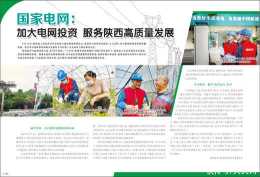 國家電網：加大電網投資 服務陝西高質量發展