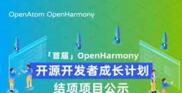 首屆OpenHarmony開源開發者成長計劃結項專案公示