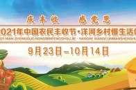慶豐收 感黨恩 | 膠州市2021年中國農民豐收節隆重開幕
