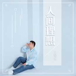 音樂人王馨樂新專輯第三首《晚風》上線，把你的思念化作一輪月光