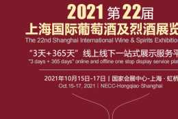 2021上海葡萄酒及烈酒展會10月開幕