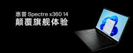 惠普Spectre x360 14變形本釋出，最高可選3K OLED屏